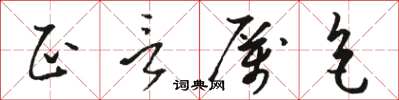 駱恆光正言厲色草書怎么寫