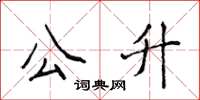 侯登峰公升楷書怎么寫