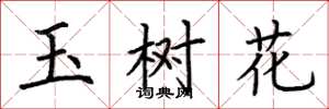 荊霄鵬玉樹花楷書怎么寫