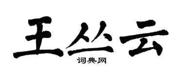 翁闓運王叢雲楷書個性簽名怎么寫