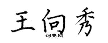 何伯昌王向秀楷書個性簽名怎么寫