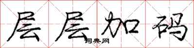 龐中華層層加碼行書怎么寫