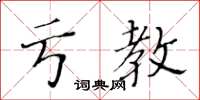 黃華生虧教楷書怎么寫