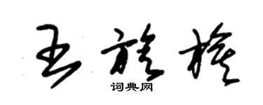 朱錫榮王旋旗草書個性簽名怎么寫