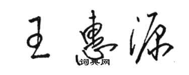 駱恆光王惠源草書個性簽名怎么寫