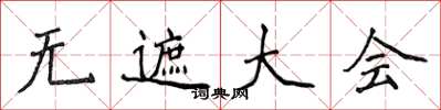 侯登峰無遮大會楷書怎么寫