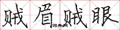 駱恆光賊眉賊眼楷書怎么寫