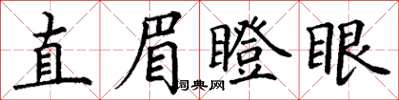 丁謙直眉瞪眼楷書怎么寫