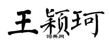 翁闓運王穎珂楷書個性簽名怎么寫