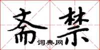 周炳元齋禁楷書怎么寫