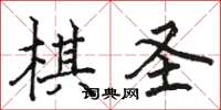 駱恆光棋聖楷書怎么寫