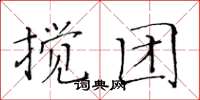 黃華生攪團楷書怎么寫