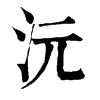 𤸉在康熙字典中的解釋_𤸉康熙字典