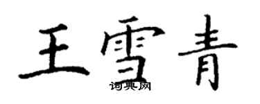 丁謙王雪青楷書個性簽名怎么寫