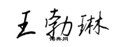 王正良王勃琳行書個性簽名怎么寫