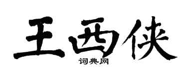 翁闓運王西俠楷書個性簽名怎么寫