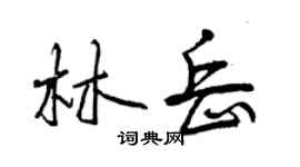 曾慶福林岳行書個性簽名怎么寫