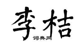 翁闓運李桔楷書個性簽名怎么寫