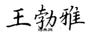 丁謙王勃雅楷書個性簽名怎么寫