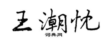 曾慶福王潮忱行書個性簽名怎么寫