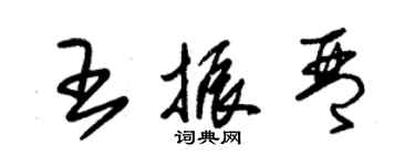 朱錫榮王振琴草書個性簽名怎么寫