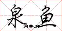 荊霄鵬泉魚行書怎么寫