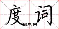 荊霄鵬度詞楷書怎么寫