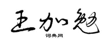 曾慶福王加勉草書個性簽名怎么寫