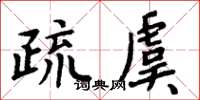 周炳元疏虞楷書怎么寫