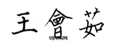 何伯昌王會茹楷書個性簽名怎么寫