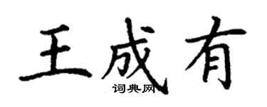 丁謙王成有楷書個性簽名怎么寫