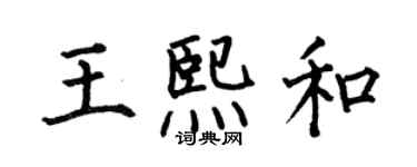 何伯昌王熙和楷書個性簽名怎么寫