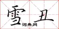田英章雪醜楷書怎么寫