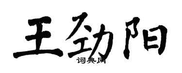 翁闓運王勁陽楷書個性簽名怎么寫