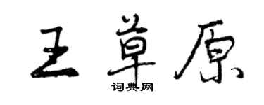 曾慶福王草原行書個性簽名怎么寫