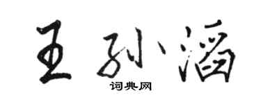 駱恆光王孫滔行書個性簽名怎么寫