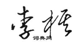 駱恆光李棋草書個性簽名怎么寫