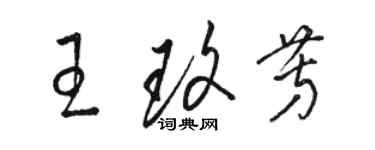 駱恆光王玫芳草書個性簽名怎么寫