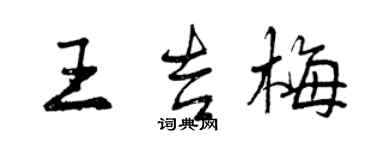 曾慶福王吉梅行書個性簽名怎么寫