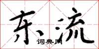 周炳元東流楷書怎么寫