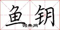 荊霄鵬魚鑰楷書怎么寫