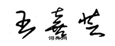 朱錫榮王喜芝草書個性簽名怎么寫