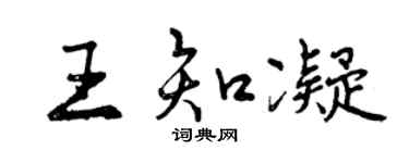 曾慶福王知凝行書個性簽名怎么寫