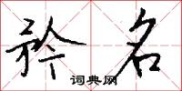 矜誇凌上的意思_矜誇凌上的解釋_國語詞典