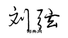 曾慶福劉弦行書個性簽名怎么寫