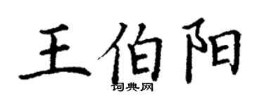 丁謙王伯陽楷書個性簽名怎么寫