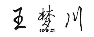 駱恆光王夢川行書個性簽名怎么寫