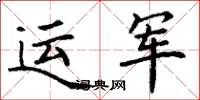 丁謙運軍楷書怎么寫