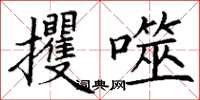 丁謙攫噬楷書怎么寫