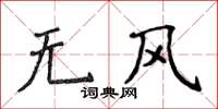 侯登峰無風楷書怎么寫